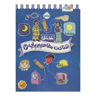 کتاب شناخت و مفاهیم پایه 2 اثر جون هافمن انتشارات پرتقال