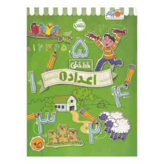کتاب اعداد 1 اثر جون هافمن انتشارات پرتقال