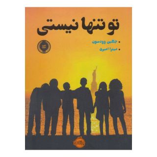 کتاب تو تنها نیستی اثر ژاکلین وودسن انتشارات پرتقال