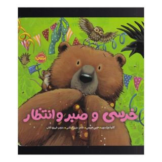 کتاب خرسی و صبر و انتظار اثر کارما ویلسون انتشارات پرتقال