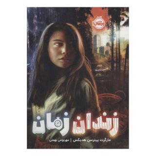 کتاب زندان زمان اثر مارگارت پیترسون هدیکس انتشارات پرتقال