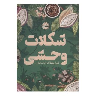 کتاب شکلات وحشی اثر لورا ریسا انتشارات پرتقال