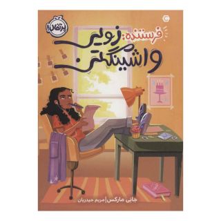 کتاب فرستنده زویی واشینگتن اثر جانی مارکس انتشارات پرتقال