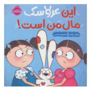 کتاب این عروسک مال من است اثر ریچل برایت انتشارات پرتقال