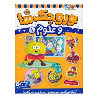 کتاب وروجک ها و علوم 1 اثر مگان هیوز باتلر انتشارات پرتقال