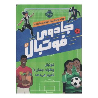 کتاب جادوی فوتبال 2 اثر مت اولدفیلد انتشارات پرتقال