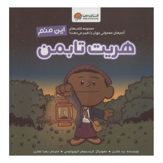کتاب این منم هریت تابمن اثر برد ملتسر انتشارات مهرسا