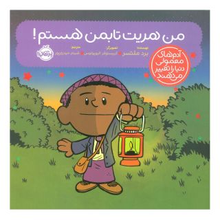کتاب من هریت تابمن هستم! اثر برد ملتسر انتشارات پرتقال