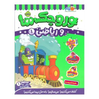 کتاب وروجک ها و ریاضی 1 اثر مگان هیوز باتلر انتشارات پرتقال