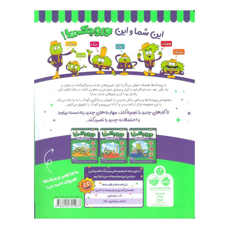 کتاب وروجک ها و ریاضی 1 اثر مگان هیوز باتلر انتشارات پرتقال