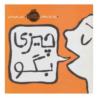 کتاب چیزی بگو اثر پیتر اچ رینولدز انتشارات پرتقال