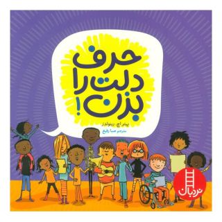 کتاب حرف دلت را بزن! اثر پیتر اچ رینولدز انتشارات فنی ایران - نردبان