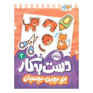 کتاب دست به کار 2 اثر سعیده موسوی زاده جزایری انتشارات پرتقال
