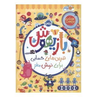 کتاب بازیهوش 1 اثر ویلیام پاتر انتشارات پرتقال
