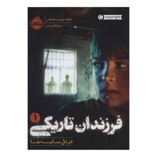 کتاب فرزندان تاریکی 1 اثر مارگارت پیترسون هدیکس انتشارات پرتقال