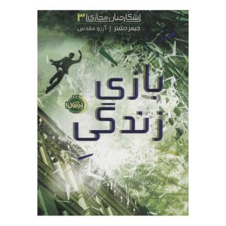 کتاب بازی زندگی اثر جیمز دشنر انتشارات پرتقال