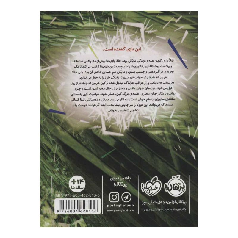 کتاب بازی زندگی اثر جیمز دشنر انتشارات پرتقال