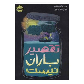 کتاب تقصیر باران نیست اثر لیندا موللی هانت انتشارات پرتقال