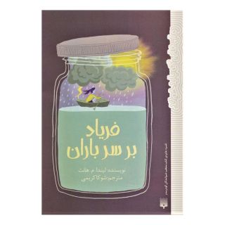 کتاب فریاد بر سر باران اثر لیندا موللی هانت انتشارات پیدایش