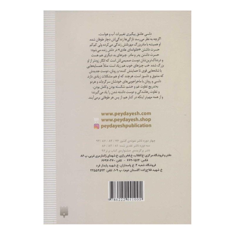 کتاب فریاد بر سر باران اثر لیندا موللی هانت انتشارات پیدایش