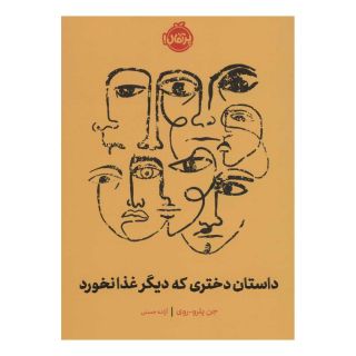 کتاب داستان دختری که دیگر غذا نخورد اثر جن پترو-روی انتشارات پرتقال