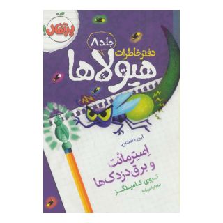 کتاب دفتر خاطرات هیولاها 8 اثر تروی کامینگز انتشارات پرتقال