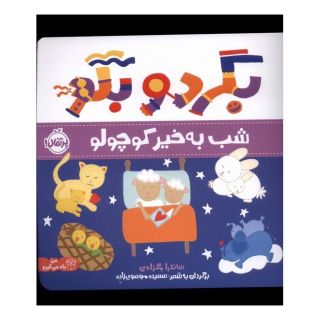 کتاب بگرد و بگو: شب به خیر کوچولو اثر ساندرا مگزامن انتشارات پرتقال