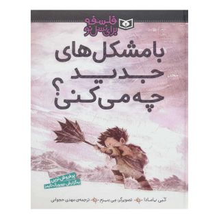 کتاب با مشکل های جدید چه می کنی؟ اثر کوبی یامادا انتشارات قدیانی