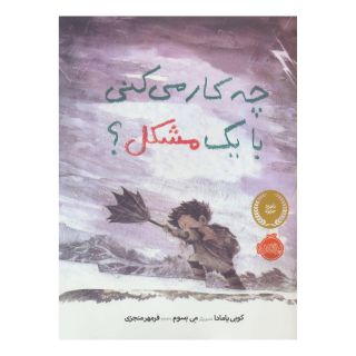 کتاب چه کار می کنی با یک مشکل؟ اثر کوبی یامادا انتشارات پرتقال