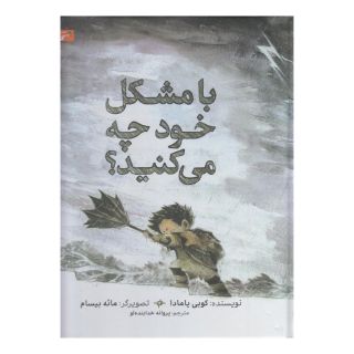 کتاب با مشکل خود چه می کنید؟ اثر کوبی یامادا انتشارات زنبور
