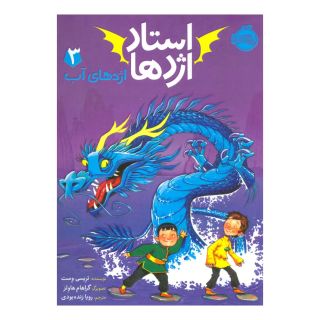 کتاب استاد اژدها 3 اثر تریسی وست انتشارات پرتقال