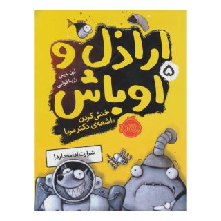 کتاب اراذل و اوباش 5 اثر آرون بلیبی انتشارات پرتقال