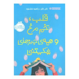 کتاب قلب، تخم مرغ و همه ی چیزهای شکستنی اثر تای کلر انتشارات پرتقال