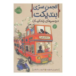 کتاب انجمن سری بندیکت 3 اثر ترنتون لی استوارت انتشارات پرتقال