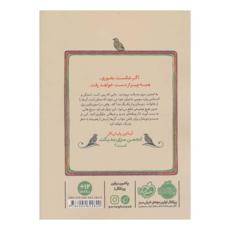 کتاب انجمن سری بندیکت 3 اثر ترنتون لی استوارت انتشارات پرتقال