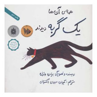 کتاب همه ی آن ها یک گربه دیدند اثر برندن ونتسل انتشارات فاطمی