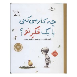 کتاب چه کار می کنی با یک فکر نو؟ اثر کوبی یامادا انتشارات پرتقال