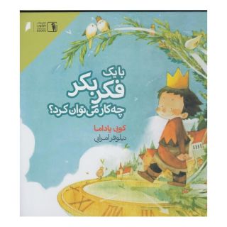 کتاب با یک فکر بکر چه کار می توان کرد؟ اثر کوبی یامادا انتشارات دنیای اقتصاد