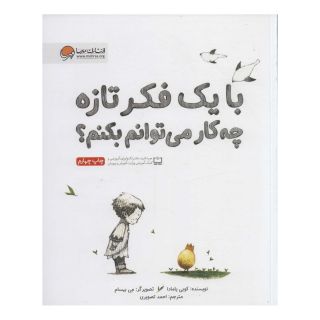 کتاب با یک فکر تازه چه کار می توانم بکنم؟ اثر کوبی یامادا انتشارات مهرسا