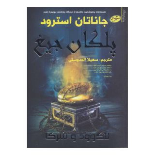 کتاب پلکان جیغ اثر جاناتان استرود انتشارات سایه گستر