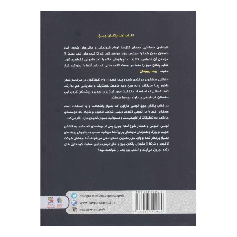کتاب پلکان جیغ اثر جاناتان استرود انتشارات سایه گستر
