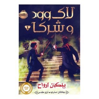 کتاب لاک وود و شرکا 1 اثر جاناتان استرود انتشارات پرتقال