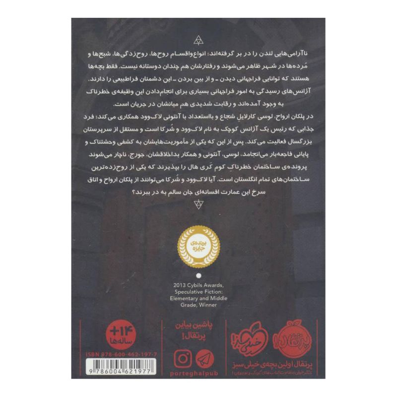 کتاب لاک وود و شرکا 1 اثر جاناتان استرود انتشارات پرتقال