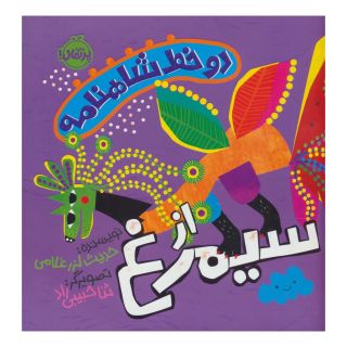 کتاب دو خط شاهنامه : از سیمرغ اثر حدیث لزرغلامی انتشارات پرتقال