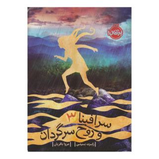 کتاب سرافینا ۳ و روح سرگردان اثر رابرت بیتی انتشارات پرتقال