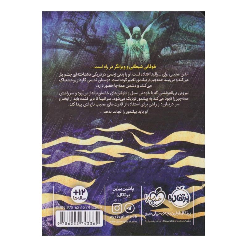 کتاب سرافینا ۳ و روح سرگردان اثر رابرت بیتی انتشارات پرتقال