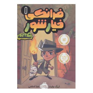 کتاب فرانکی خیارشور 1 اثر اریک وایت انتشارات پرتقال