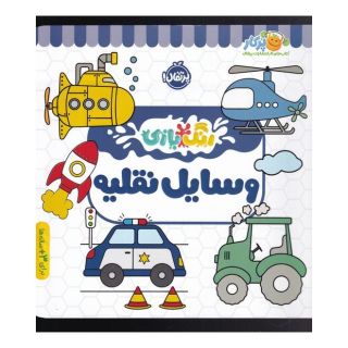 کتاب وسایل نقلیه اثر شرکت کوآبو انتشارات پرتقال