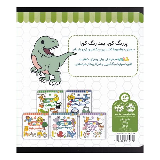 کتاب دایناسور اثر شرکت کوآبو انتشارات پرتقال
