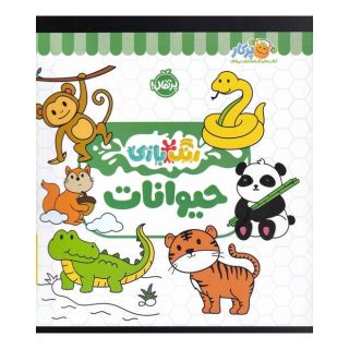 کتاب حیوانات اثر شرکت کوآبو انتشارات پرتقال